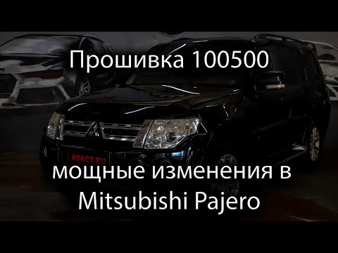 Видео: Чип-тюнинг Mitsubishi Pajero ADACT: прошивка +100500.  Как поехал?  Разгон до 100.