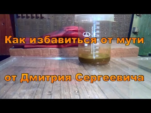 Видео: Как избавиться от мути