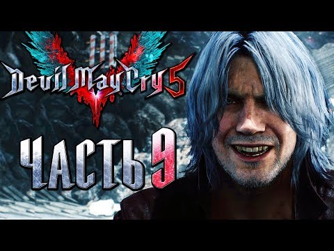 Видео: Прохождение Devil May Cry 5 — Часть 9: Пробуждение Данте [1440p]