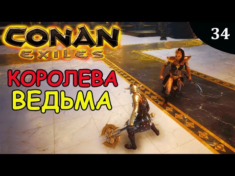 Видео: Conan Exiles КОРОЛЕВА ВЕДЬМА