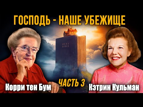 Видео: Кэтрин Кульман и Кори тен Бум - "Господь - наше Убежище" #3