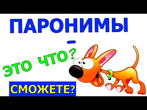 Видео: Паронимы - это что? А вы знаете? Очень интересный и познавательный тест #паронимы #русскийязык