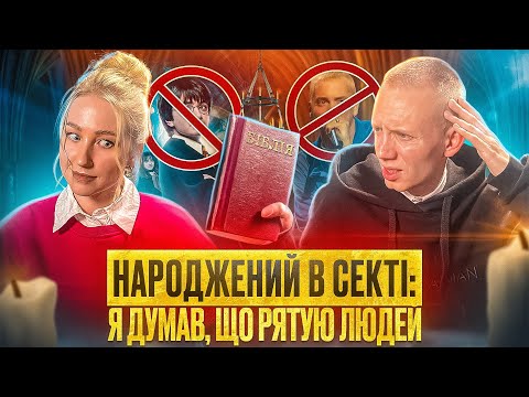 Видео: СВІДКИ ЄГОВИ. Був сектантом 26 років і вирвався, втративши зв'язок з сім'єю