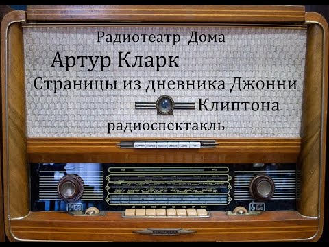 Видео: Страницы из дневника Джонни Клиптона.  Артур Кларк.  Радиоспектакль 1974год.
