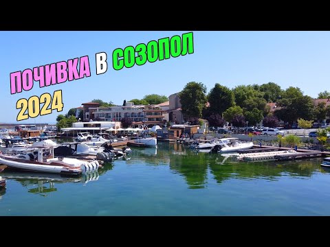 Видео: 🌊Почивка 2024 | На море в Созопол | Изплискахме водата 🌊⛵🧜