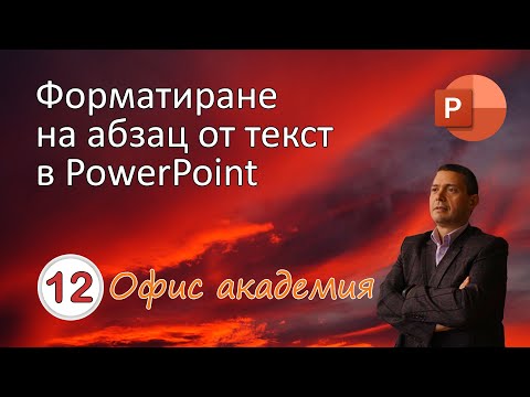 Видео: Форматиране на абзац от текст в PowerPoint презентация и настройка на текста (видео 12 от 100)