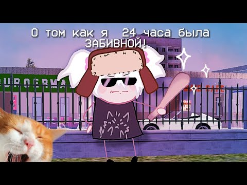 Видео: /💀😈О том как я 24 часа была забивной😈💀/🩷сгс🩷/💗sgs💗/🕸️🔪💗School girls simulator 💗🔪🕸️/