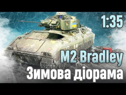 Видео: Зимова діорама з М2 Bradley від Academy, 1/35: повна збірка, фарбування та майстрування діорами