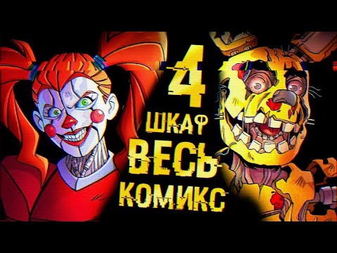 Видео: ВЕСЬ КОМИКС ЧЕТВЕРТЫЙ ШКАФ  ФНАФ !!!