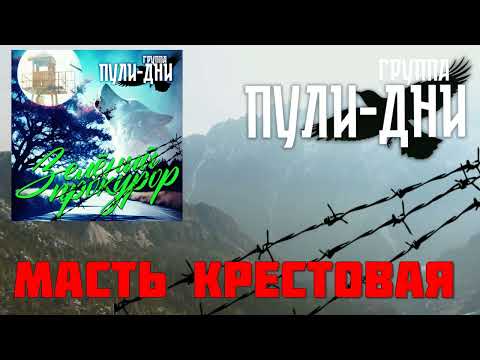 Видео: Группа Пули Дни   Масть крестовая