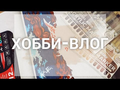 Видео: ХОББИ-ВЛОГ/РАСКРАШИВАЮ ФАНТАСТИК/НОВЫЕ МАРКЕРЫ/БОЛТАЮ О ПРЕДСТОЯЩИХ НОВИНКАХ HACHETTE 
