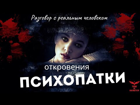 Видео: Женщина ПСИХОПАТКА. Интервью с психопатом.