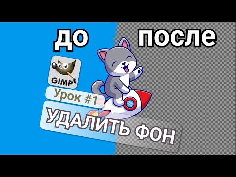 Видео: Как Удалить Фон изображения в GIMP/ Сделать Прозрачный Фон Без Photoshop ✅ [пошаговая инструкция]