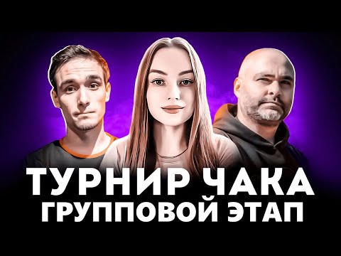 Видео: ТУРНИР ЧАКА | ГРУППОВОЙ ЭТАП | КОМАНДА ЛЮДИ ИКС @VspishkaArm @NymphoMeow