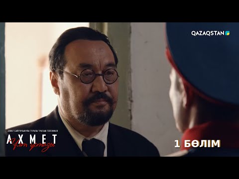 Видео: «Ахмет. Ұлт ұстазы». Телехикая. 1-бөлім (субтитрмен)