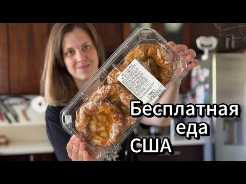 Видео: США| Бесплатная еда на семью из 9 человек 🤔