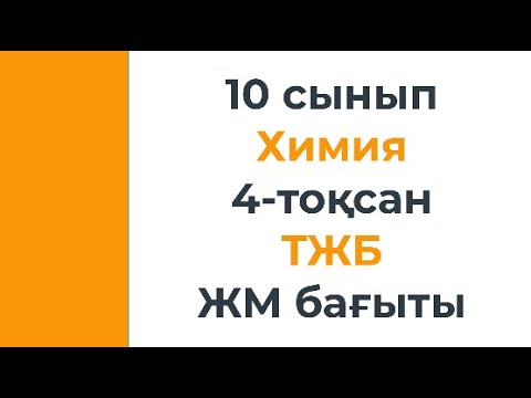 Видео: 10 сынып Химия 4 тоқсан ТЖБ ЖМ бағыты