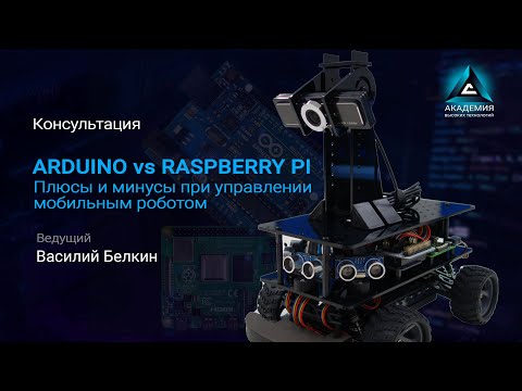 Видео: Arduino vs Raspberry Pi: плюсы и минусы при управлении мобильным роботом