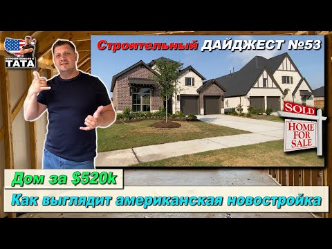 Видео: Как выглядит американская новостройка за $520k. Обзор дома