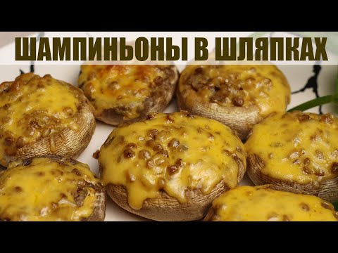 Видео: Вкусные Фаршированные Шампиньоны с Сыром и… Гречкой в духовке! Нереально Вкусно, Просто и Быстро!!!