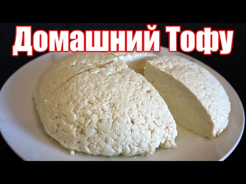 Видео: ТОФУ - подробный рецепт в домашних условиях. Как приготовить настоящий ТОФУ? Узнай все тонкости.