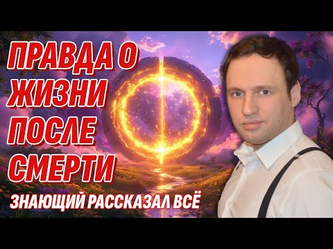 Видео: Жизнь после смерти - Знающий жестко и без прикрас раскрыл всю правду о Том свете