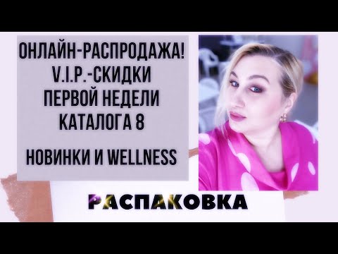 Видео: РАСПАКОВКА. ФЕЕРИЧНАЯ ОНЛАЙН-РАСПРОДАЖА! Заказ по каталогу 8 Орифлэйм