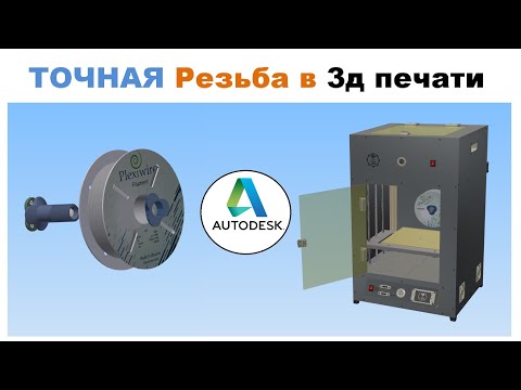 Видео: ТОЧНАЯ Резьба в 3д печати, Filament holder IN Autodesk Inventor
