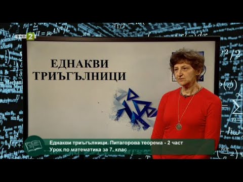 Видео: Еднакви триъгълници. Питагорова теорема - 2 част - "На фокус 7. клас" - 21.05.2021 по БНТ