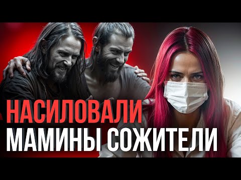 Видео: ⚠️ «Мама закрывала дверь – дома начинался ужас!» Страшная история выживания и поиска правды