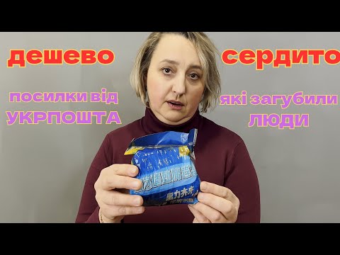 Видео: ДИВОВЖНІ ЗНАХІДКИ ІЗ ЗАГУБЛЕНИХ ПОСИЛОК УКРПОШТИ: ДЕШЕВІ АЛЕ ДУЖЕ КОРИСНІ ЗНАХІДКИ