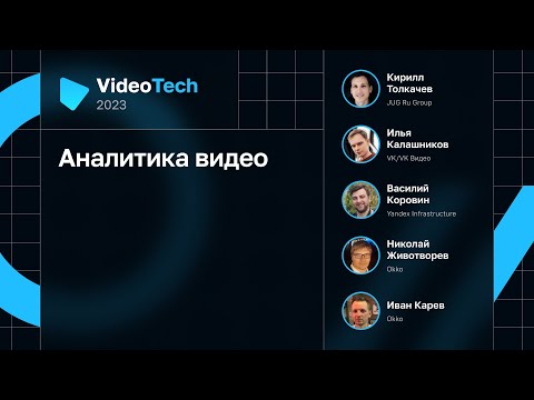 Видео: Аналитика видео