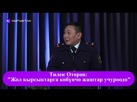 Видео: Тилек Оторов: "Жол кырсыктарга көбүнчө жаштар учуроодо"