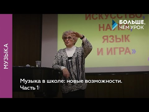 Видео: Музыка в школе: новые возможности. Часть 1