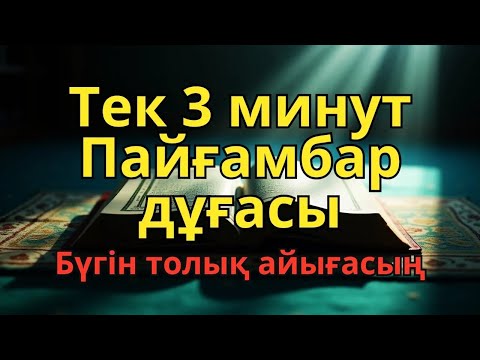 Видео: Қандай науқас болса да, Пайғамбардың дұғасымен, Алланың қалауымен, 3 минутта сауығасың.