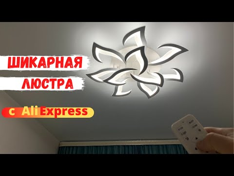 Видео: Шикарная ЛЮСТРА c Alixpress (ОБЗОР,СБОРКА,УСТАНОВКА)