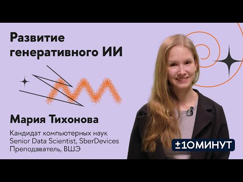 Видео: +/-10 минут. Развитие генеративного ИИ