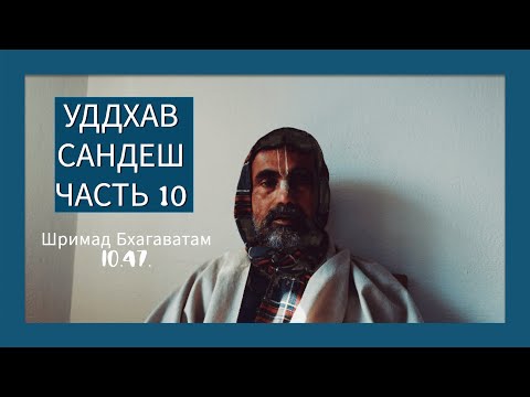 Видео: 30.08.2025 Уддхав Сандеш .Часть 10.