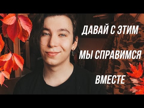 Видео: Как пережить этот УЧЕБНЫЙ ГОД? (сейчас всё будет хорошо, не переживай)