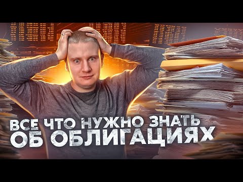 Видео: Как торгуются и оцениваются облигации | Yield to Maturity, Duration и другие сложные слова.