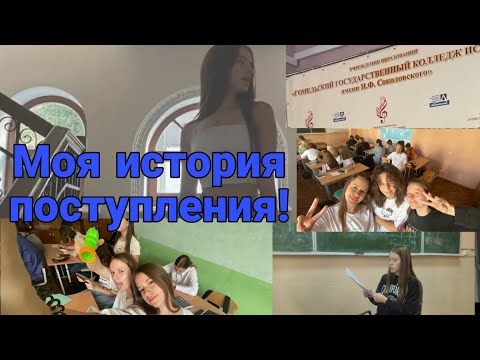 Видео: ИСТОРИЯ МОЕГО ПОСТУПЛЕНИЯ В МУЗЫКАЛЬНЫЙ КОЛЛЕДЖ! 🤍