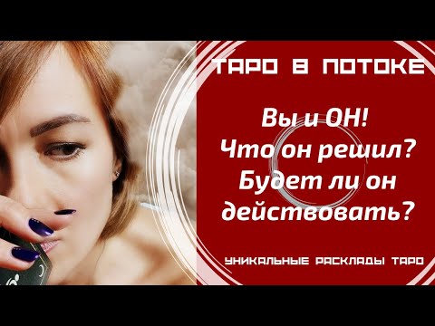 Видео: Вы и ОН! Что он решил? Будет ли он действовать?