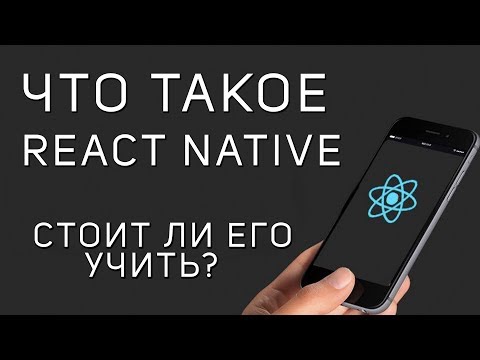 Видео: Что такое React Native. Мобильные приложения на React.