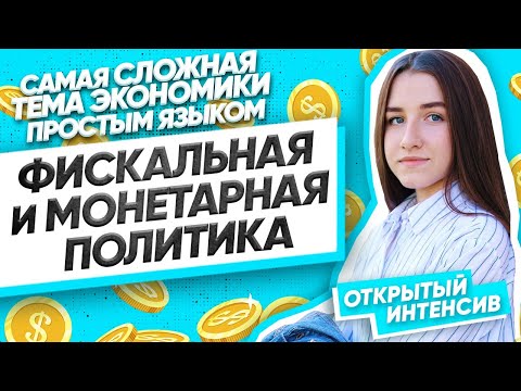 Видео: Фискальная и монетарная политика для ЕГЭ | Оществознание ЕГЭ 2021 | Parta