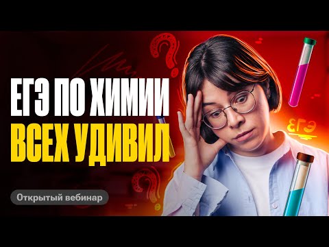 Видео: ЧТО БЫЛО НА ЕГЭ ПО ХИМИИ 2024 | Катя Строганова