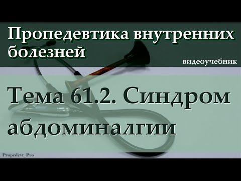 Видео: Тема 61.2. Синдром абдоминалгии.