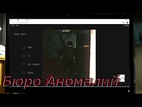 Видео: Устраиваюсь работать в Бюро Аномалий хоррор / Яндекс Игры