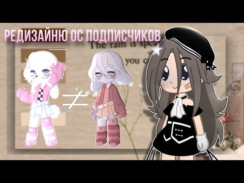 Видео: 🛐⭐️🪩~\Редизайню ос подписчиков/~🪩⭐️🛐