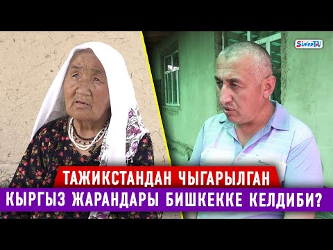 Видео: Тажикстандан чыгарылган кыргыз жарандары Бишкекке келдиби?