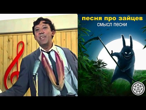 Видео: Песня про зайцев СМЫСЛ ПЕСНИ  фрагмент Никулин